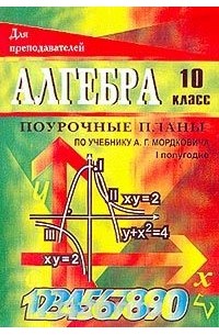 Алгебра и начала анализа. 10 класс. 1 полугодие. Поурочные планы