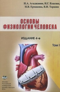  - Основы физиологии человека. В 2 томах. Том 1