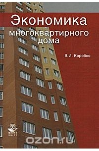 Владимир Коробко - Экономика многоквартирного дома