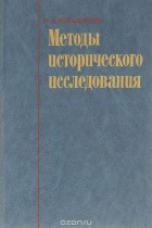 Иван Ковальченко - Методы исторического исследования