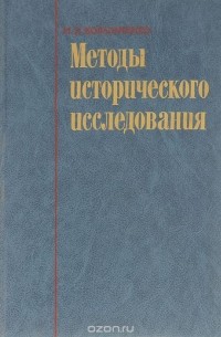 Иван Ковальченко - Методы исторического исследования
