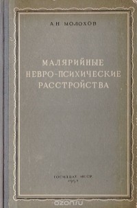 А. Молохов - Малярийные невро-психические расстройства