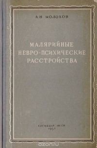 А. Молохов - Малярийные невро-психические расстройства