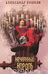 Александр Бушков - Сварог. Нечаянный король