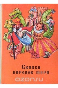  - Сказки народов мира (сборник)