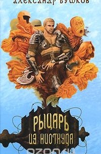 Рыцарь из ниоткуда