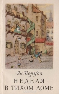 Ян Неруда - Неделя в тихом доме и другие рассказы