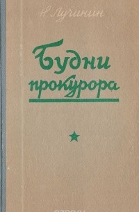 Будни прокурора