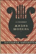 Леонид Синявер - Жизнь Шопена