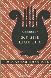 Жизнь Шопена