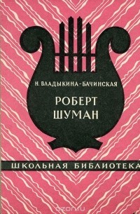 Роберт Шуман