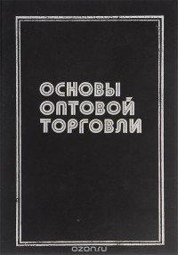  - Основы оптовой торговли. Практический курс