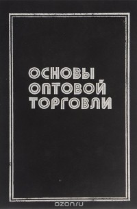  - Основы оптовой торговли. Практический курс
