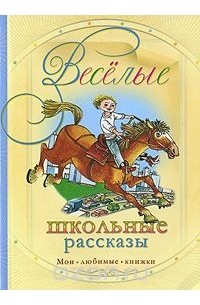 Веселые школьные рассказы