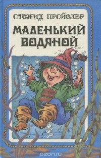 Отфрид Пройслер - Маленький Водяной и другие сказки