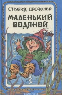 Маленький Водяной и другие сказки