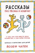 Рассказы про песика и кошечку