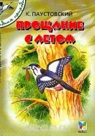 Константин Паустовский - Прощание с летом