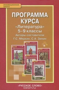Литература. 5-9 классы. Программа курса