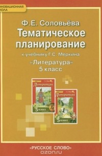 Фаина Соловьева - Литература. 5 класс. Тематическое планирование. К учебнику Г. С. Меркина