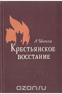 Крестьянское восстание