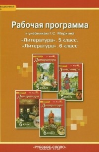 Фаина Соловьева - Литература. 5-6 классы. Рабочая программа. К учебникам У. С. Меркина