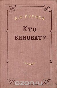 Александр Герцен - Кто виноват?