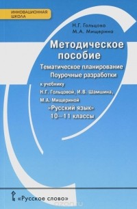  - Русский язык. 10-11 класс. Методическое пособие. Тематическое планирование. Поурочные разработки. К учебникам Н. Г. Гольцовой, И. В. Шамшина, М. А. Мищериной