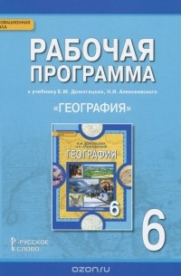  - География. 6 класс. Рабочая программа. К учебнику Е. М. Домогацких, Н. И. Алексеевского