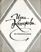 Инна Кашежева - На розовом коне