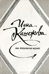 Инна Кашежева - На розовом коне