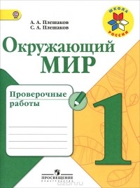  - Окружающий мир. 1 класс. Проверочные работы. Учебное пособие