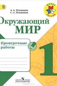  - Окружающий мир. 1 класс. Проверочные работы. Учебное пособие