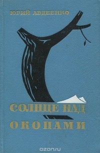 Солнце над окопами (сборник)