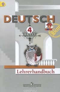  - Deutsch: 4 klasse: Lehrerhandbuch / Немецкий язык. 4 класс. Книга учителя