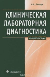 Алексей Кишкун - Клиническая лабораторная диагностика. Учебное пособие