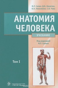  - Анатомия человека. Учебник. В 2 томах. Том 1