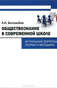 Леонид Боголюбов - Обществознание в современной школе. Актуальные вопросы теории и методики