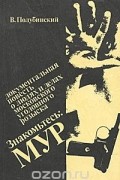 Вениамин Полубинский - Знакомьтесь: МУР