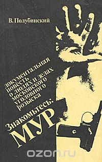 Вениамин Полубинский - Знакомьтесь: МУР