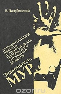 Знакомьтесь: МУР
