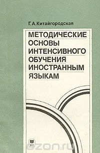 Китайгородская Галина Александровна - Методические основы интенсивного обучения иностранным языкам