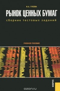 И.А. Гусева - Рынок ценных бумаг. Сборник тестовых заданий. Учебное пособие