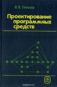 Владимир Липаев - Проектирование программных средств. Учебное пособие