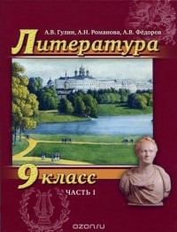  - Литература. 9 класс. Учебник. В 2 частях. Часть 1