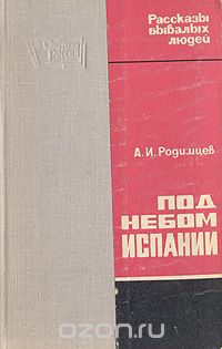 Александр Родимцев - Под небом Испании