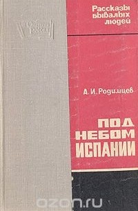 Александр Родимцев - Под небом Испании