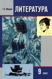 Геннадий Меркин - Литература. 9 класс. Учебник. В 2 частях. Часть 2