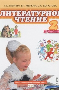  - Литературное чтение. 2 класс. Учебник. В 2 частях. Часть 2