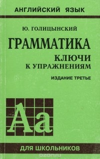  - Английский язык для школьников. Грамматика. Ключи к упражнениям